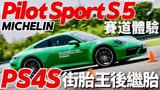 PS4S 街胎王後繼胎 PSS5 搶先試!Michelin Pilot Sport 輪胎試駕,Pilot Sport S 5 賽道體驗!