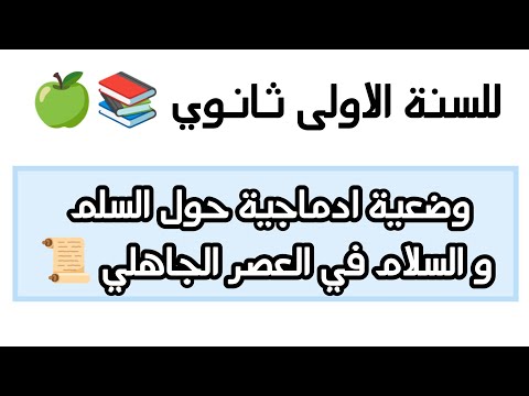 وضعية ادماجية حول السلم و السلام في العصر الجاهلي للاولى ثانوي