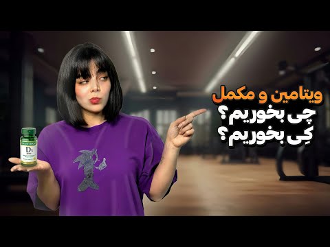 بهترین زمان مصرف ویتامین و مکمل ک یه راهنمای کامل