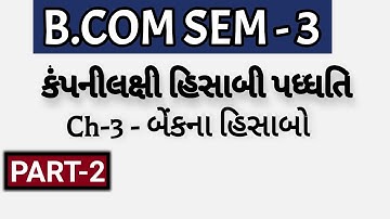 B.COM SEM - 3 | Ch-3 - બેંકના હિસાબો  - કંપનીલક્ષી હિસાબી પધ્ધતિ  | P-2 | Prof. Jitendra Gohil |