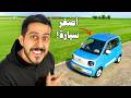 جربت اعيش يوم كامل بأصغر الاشياء