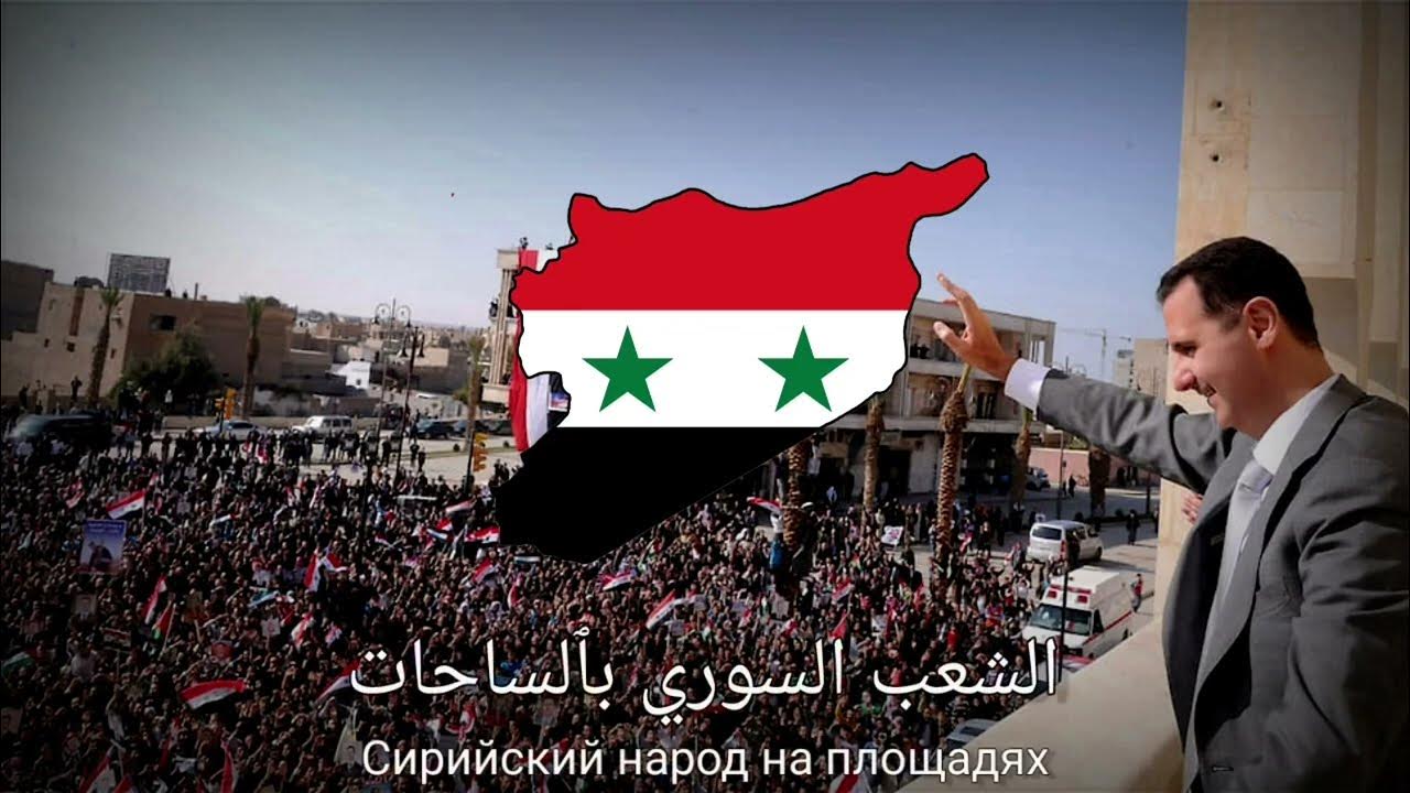 Гимн Сирии. Сирийская песня. God Syria and Bashar текст. God syria