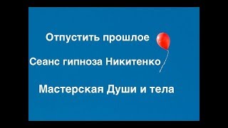 Сеанс гипноза: Отпустить прошлое