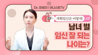[계획임신 준비4] 남녀별 '임신 잘 되는 나이'는?👪