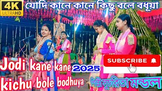 যোদি কানে কানে কিছু বলে বধূয়া//Jodikane kane kichu bole bodhuya//2025//হরিনাম সুরে/(শিল্পী সুচরিতা)