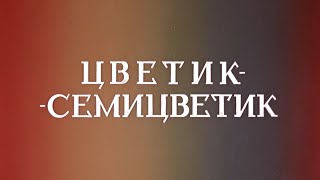 Цветик-Семицветик - Мультфильм Валентина Катаева 1948 4K