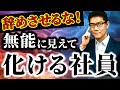 【辞めさせるな】無能に見えて化ける社員の特徴