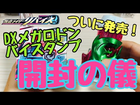 【仮面ライダーリバイス】仮面ライダーリバイス　DXメガロドンバイスタンプ　開封レビュー！