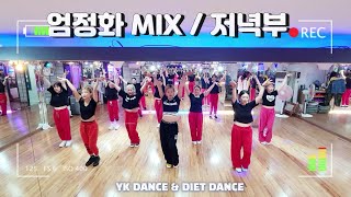 🤣엄정화MIX/(배반의장미 포이즌)/YK댄스 저녁부 /다이어트댄스반/댄스가수유랑단 /