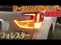 フォレスターＳＫ 車種別リアシーケンシャルウインカーＬＥＤ取付