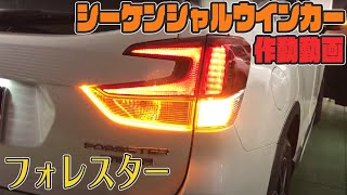 フォレスターＳＫ 車種別リアシーケンシャルウインカーＬＥＤ取付
