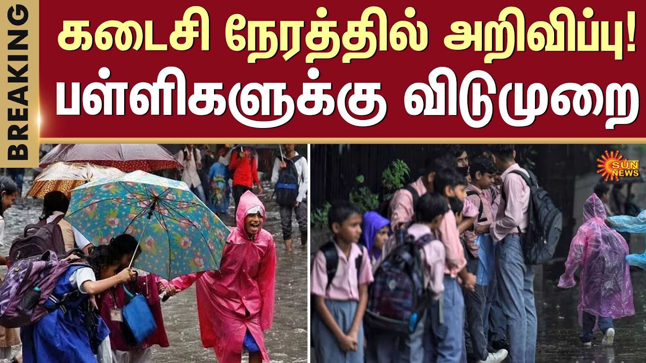 BREAKING Chennai School Leave TN Rain Heavy Rain School Leave