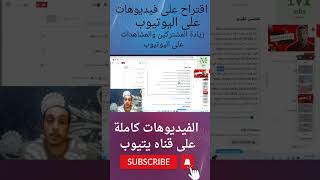 اقتراح فيديوهات القناةما هي عوامل الأساسية التي يعتمد عليها اليوتيوب في اختيار الفيديوهات المقترحة؟