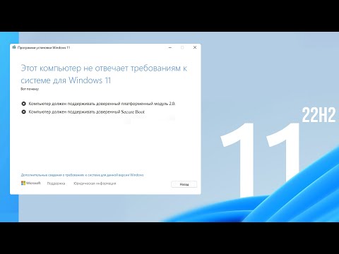Как установить Windows 11 22H2 Обновление на несовместимый компьютер без TPM 2 0 и Secure Boot