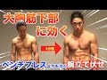 ベンチプレスよりも"大胸筋下部"に効く腕立て伏せでパンプアップ！！