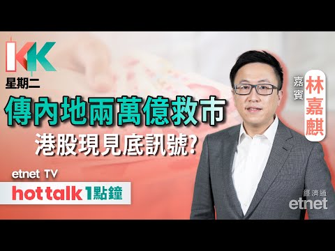 2024-01-23｜傳國家隊入市 對港股未必係好消息？| 分析內房最新情況 | 美股續破頂 業績期部署策略︱#KK星期二 #林嘉麒 #直播｜hot talk 1點鐘