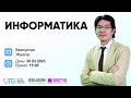 Информатика / Система счисления