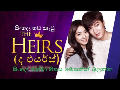 The Heirs Sinhala Theme Song with Lyrics