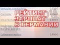 Германия - где лучше работать - рейтинг зарплаты