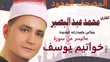 خواتيم سورة يوسف الشيخ محمد عبد البصير