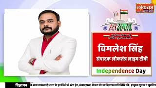 विमलेश सिंह संपादक लोकतंत्र लाइव टीवी  Independence Day
