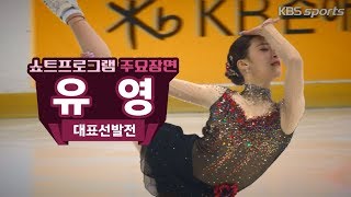 "아직 배울 게 많다" 피겨 유영, 세계선수권 선발전 쇼트 1위 (주요장면)