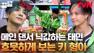 스맨파야 여기 지금~??😳 태민이 '메인 댄서란 이런 거'라고 보여주고 왔탬🕺 형아는 흐뭇하키 | 놀라운토요일