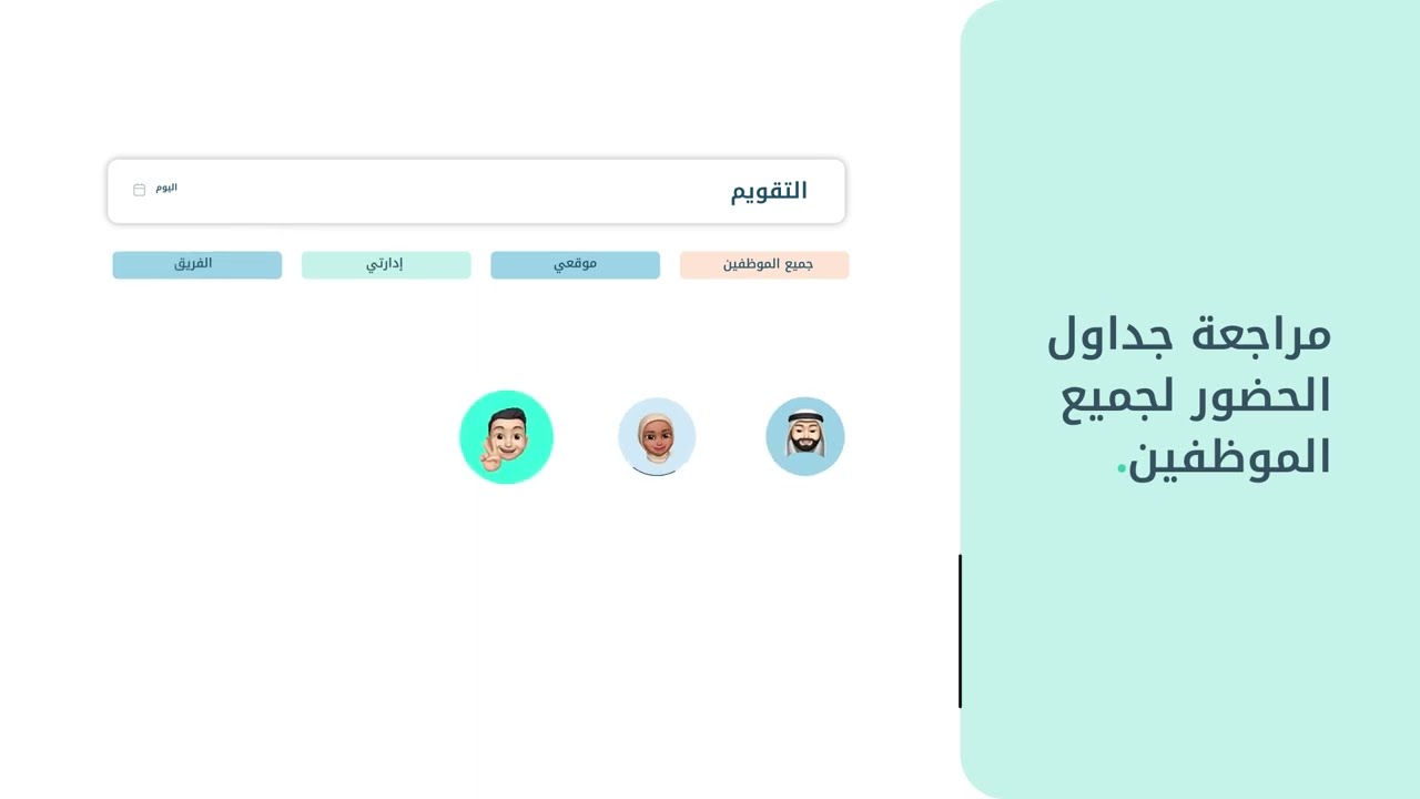 إدارة  الحضور و الانصراف أصبحت أسهل