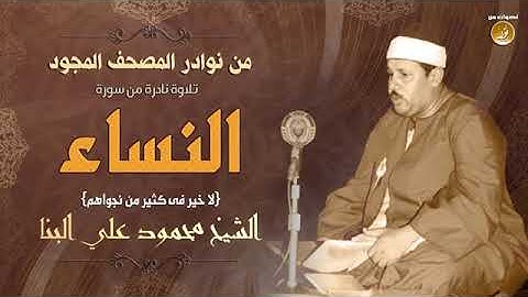 الصوت الحنون الشيخ محمود على البنا   سورة النساء 114 136   تلاوة نادرة لأول مرة