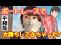【ボートレース】で勝利の女神が降りまくった♡！