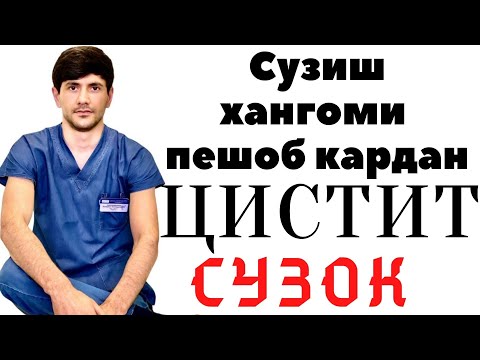 СУЗИШ ХАНГОМИ ПЕШОБ КАРДАН!!! ЦИСТИТ!!! СУЗОК!!!