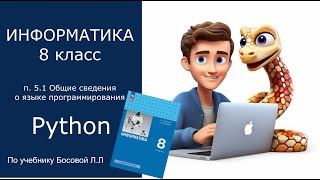 картинка: п. 5.1 Общие сведения о языке программирования Python | Информатика 8 класс | учебник Босова Л.Л.