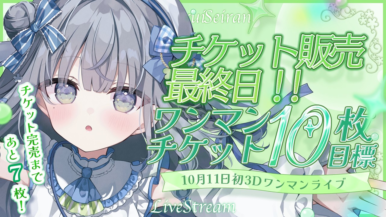 〘 #歌枠 〙チケット販売最終日!ワンマンまであと2日!完売目標🐦初見さんも大歓迎💙 karaoke / singing stream〘 百瑠璃せいらん / #Vtuber 〙