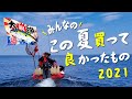 ちょっと遅くなったけど、みんなの2021年夏に買って良かったものを紹介！