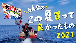 ちょっと遅くなったけど、みんなの2021年夏に買って良かったものを紹介！