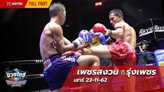 [คู่เอก] เพชรสงวน เอราวัณ vs รุ่งเพชร เพชรเจริญ | ศึกมวยไทยเกียรติเพชร | 23/11/62 [Full Fight]