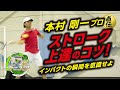 上達テニス部　#1 「ストローク上達のコツ！」