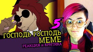 СМОТРИМ 5 ГОСПОДЬ ГОСПОДЬ MEME АНИМАЦИЙ | Реакция и критика аниматора на анимационные меме [101]