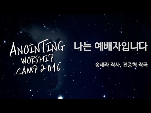 06_나는 예배자입니다 / 소원 (Official Lyrics) | 어노인팅예배캠프2016