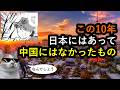 この10年間、日本にはあって中国には無かったもの