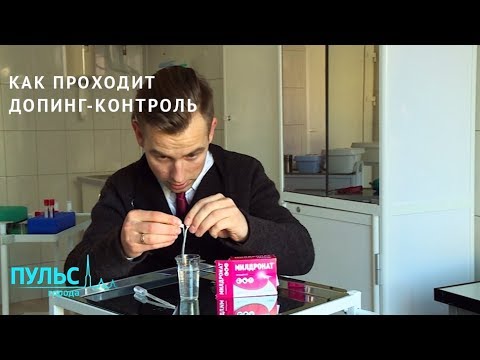 Как проходит допинг-контроль на спортивных мероприятиях