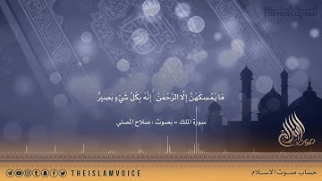 سورة الملك - بصوت : صلاح المصلي - صوت في قمة الجمال