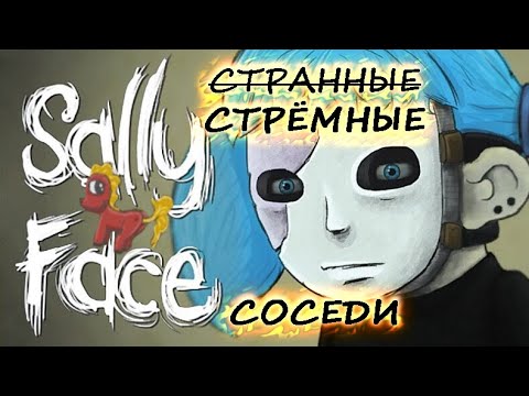 Видео: ДЕЛО О ПРОПАВШЕЙ ПОНЯШКЕ | Sally Face | Эпизод 1