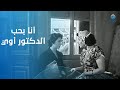 الدكتورة راحت لـ زنوبة عشان تسألها إزاي توقع الكراش في حبها