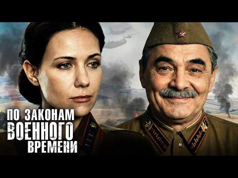 По законам военного времени: 1 сезон, серии 9-10 подряд