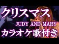 クリスマス JUDY AND MARY カラオケ on vocal  カラオケ練習用  歌付き ボーカル入り 歌詞付き karaoke songs