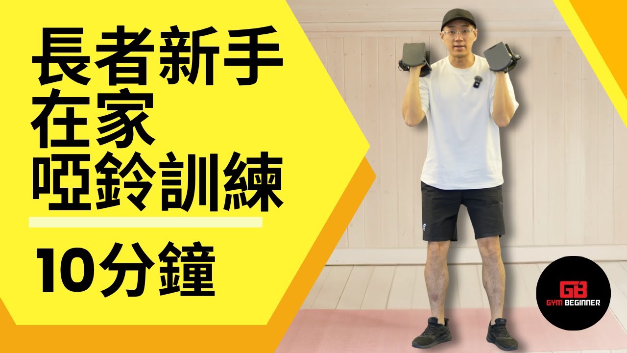 【長者運動】提升全新肌肌肉，簡易新手啞鈴訓練 #長者訓練 #中高齡健身