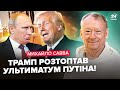 ⚡️УСЕ! ТРАМПУ плювати на УМОВИ ПУТІНА. США раптово ПОВЕРТАЮТЬ КЕЛЛОГА. Хитрий ПЛАН по ЗАЕС