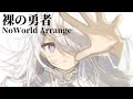 うたってみた Vtuber | Vaundy / 王様ランキング - 裸の勇者 Arrange 【 NoiR / NoWorld 】