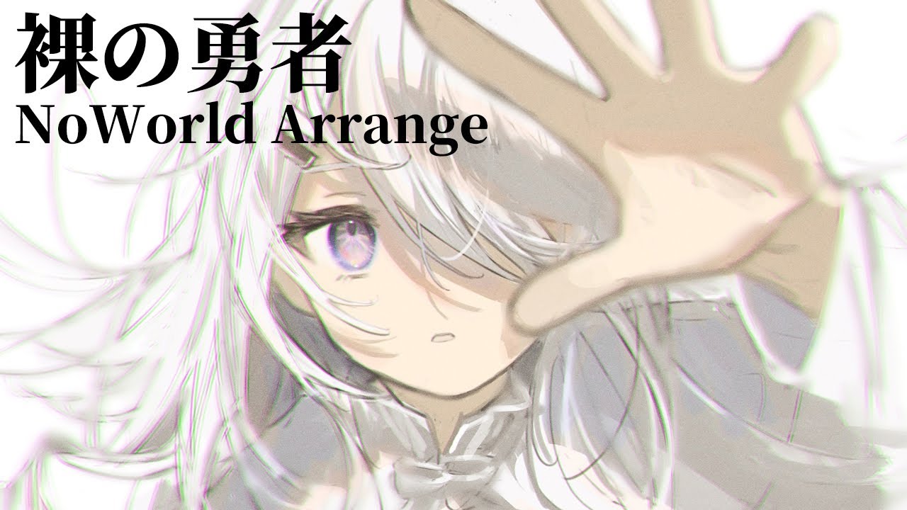 うたってみた Vtuber | Vaundy / 王様ランキング - 裸の勇者 Arrange 【 NoiR / NoWorld 】
